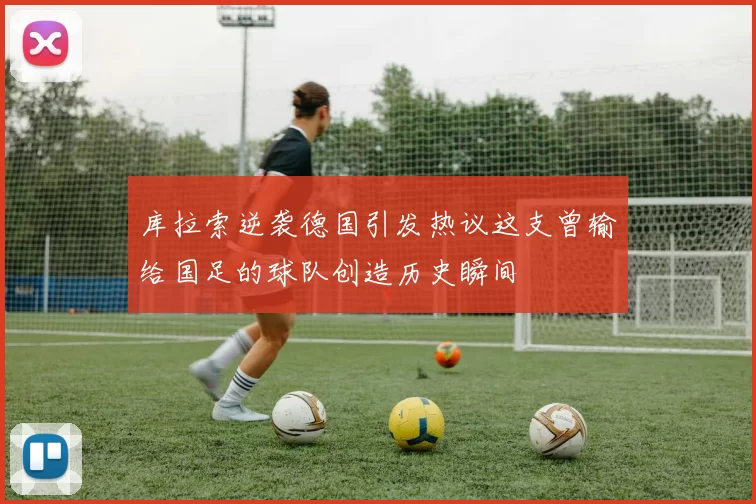 库拉索逆袭德国引发热议这支曾输给国足的球队创造历史瞬间