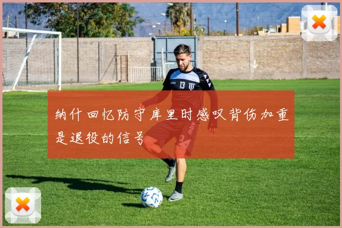 纳什回忆防守库里时感叹背伤加重是退役的信号