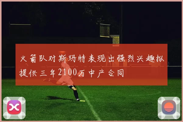 火箭队对斯玛特表现出强烈兴趣拟提供三年2100万中产合同